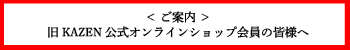 旧オショップ会員への案内