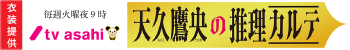 天久鷹央の推理カルテ衣装協力