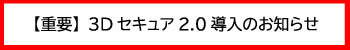 3Dセキュア2.0導入のお知らせ