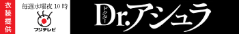 Dr.アシュラ衣装協力