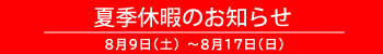 夏季休暇のお知らせ