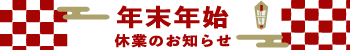 年末年始休業のお知らせ