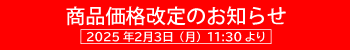 価格改定のお知らせ