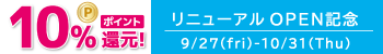 リニューアルオープンキャンペーン