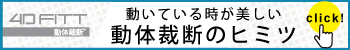 動体裁断のひみつ