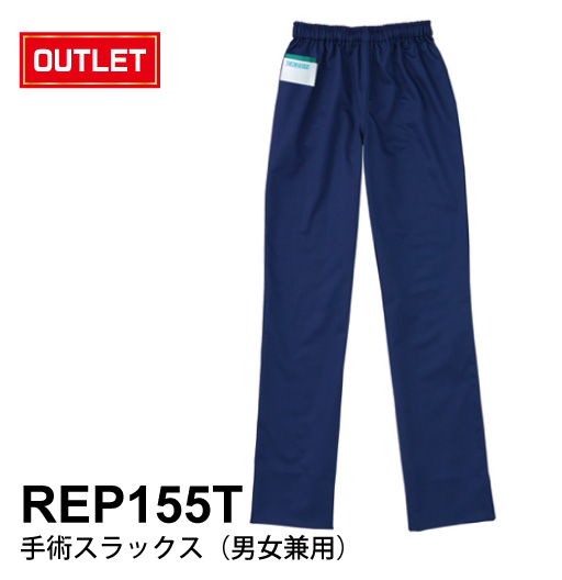 REP155T手術スラックス（男女兼用） 