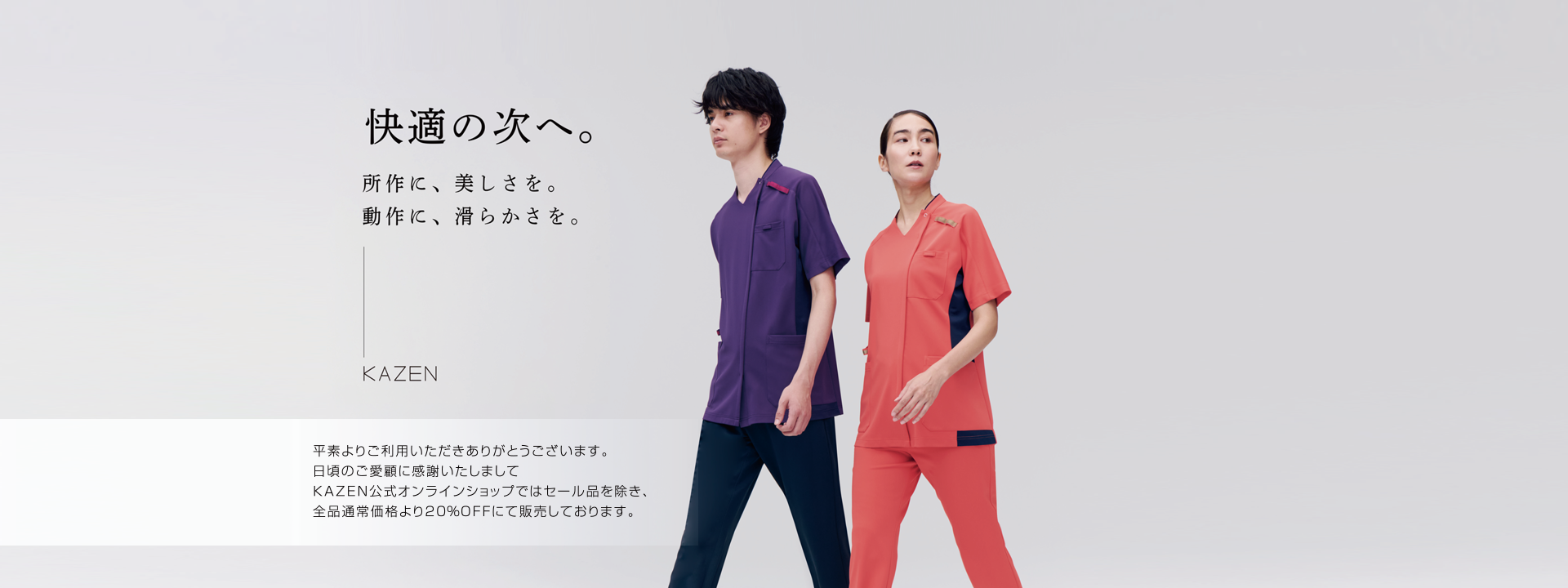 快適の次へ。所作に、美しさを。動作に、滑らかさを。平素よりご利用いただきありがとうございます。日頃のご愛顧に感謝いたしましてKAZEN公式オンラインストアではセール品を除き、全品通常価格より20％OFFにて販売しております。