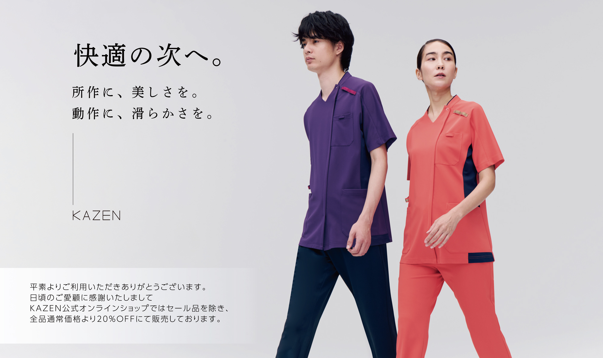 快適の次へ。所作に、美しさを。動作に、滑らかさを。平素よりご利用いただきありがとうございます。日頃のご愛顧に感謝いたしましてKAZEN公式オンラインストアではセール品を除き、全品通常価格より20％OFFにて販売しております。