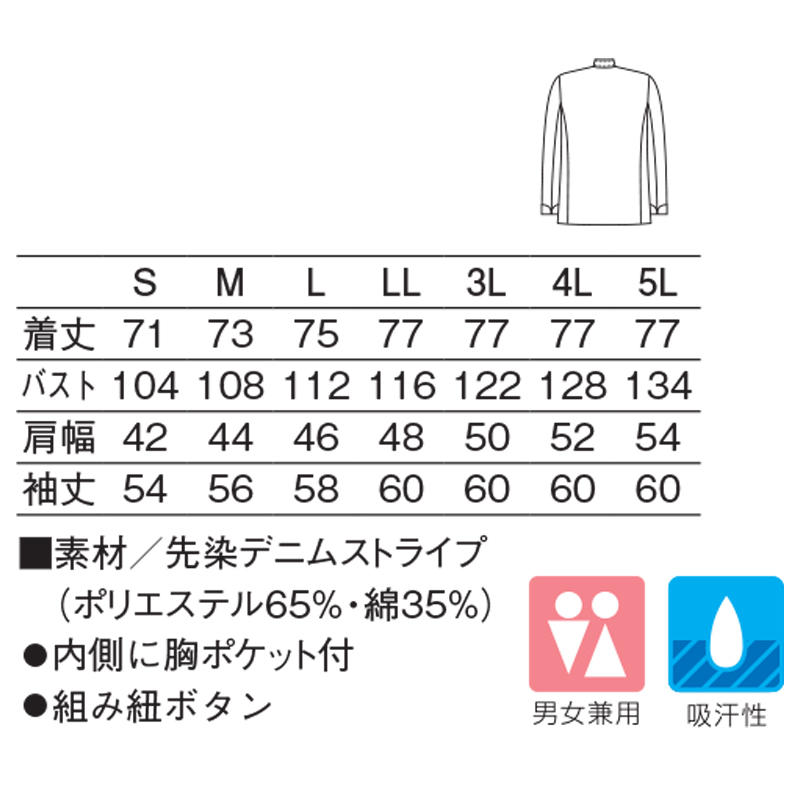 410-99コックコート長袖(デニムストライプ/S)｜KAZEN公式オンラインストア