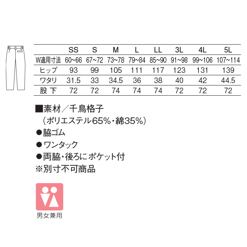 830男女兼用スラックス（千鳥格子）(千鳥格子/SS)｜KAZEN公式
