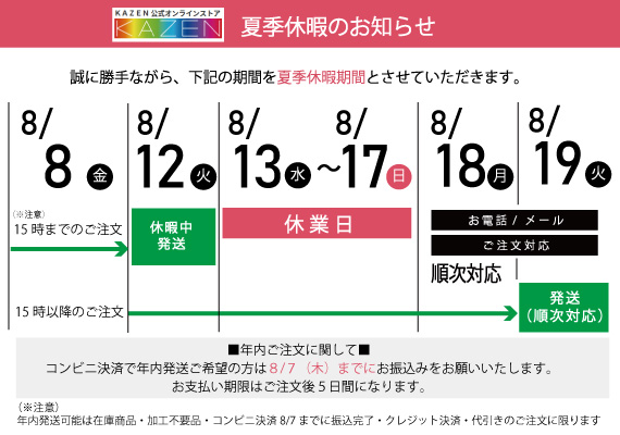 夏季休暇のお知らせ（8/9～8/17）｜KAZEN公式オンラインストア