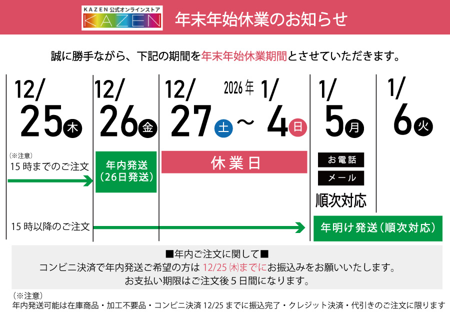 年末年始休業のお知らせ｜KAZEN公式オンラインストア